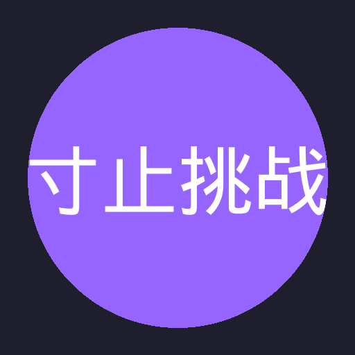 寸止挑战